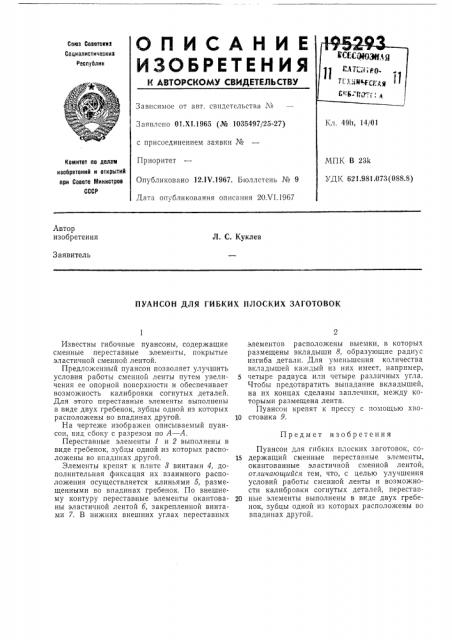 Пуансон для гибких плоских заготовок (патент 195293)