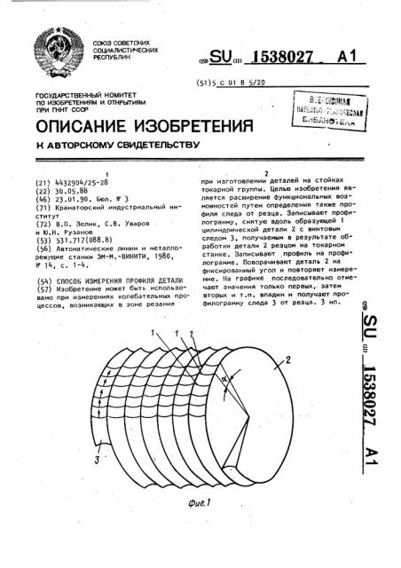 Способ измерения профиля детали (патент 1538027)