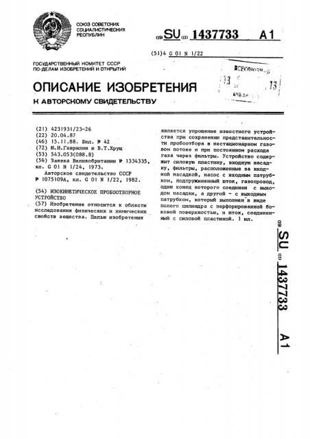 Изокинетическое пробоотборное устройство (патент 1437733)