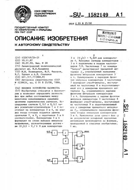 Входное устройство фазометра (патент 1582149)