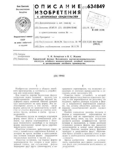Груз (патент 634849)
