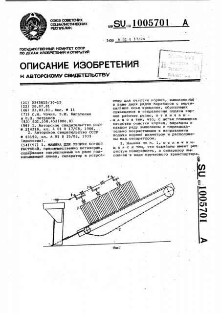 Машина для уборки корней растений (патент 1005701)