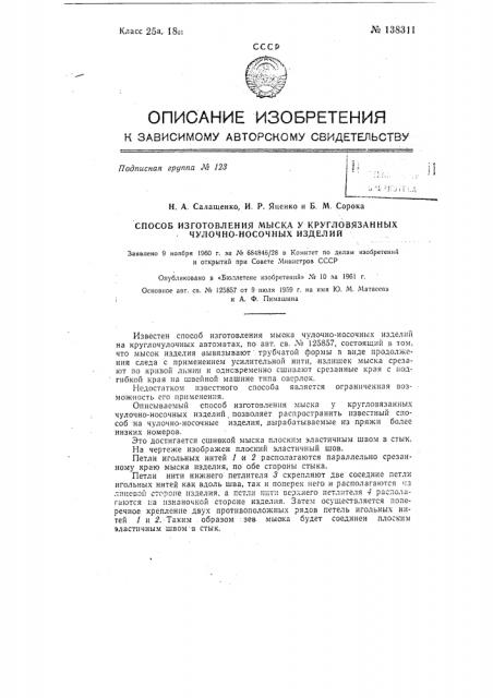 Способ изготовления мыска у кругловязаных чулочно-носочных изделий (патент 138311)