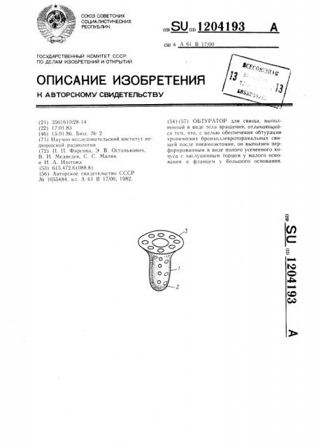 Обтуратор (патент 1204193)