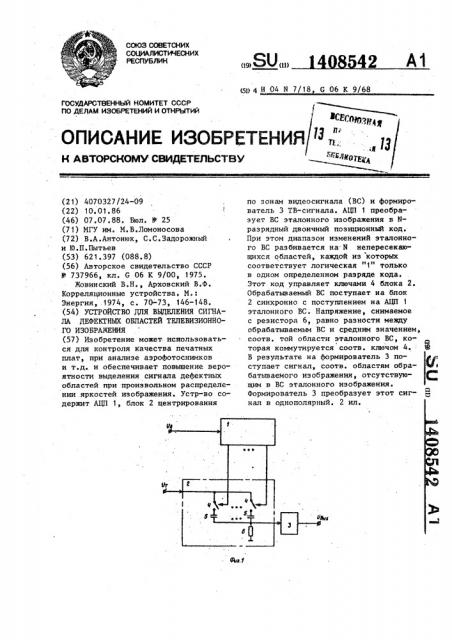 Устройство для выделения сигнала дефектных областей телевизионного изображения (патент 1408542)