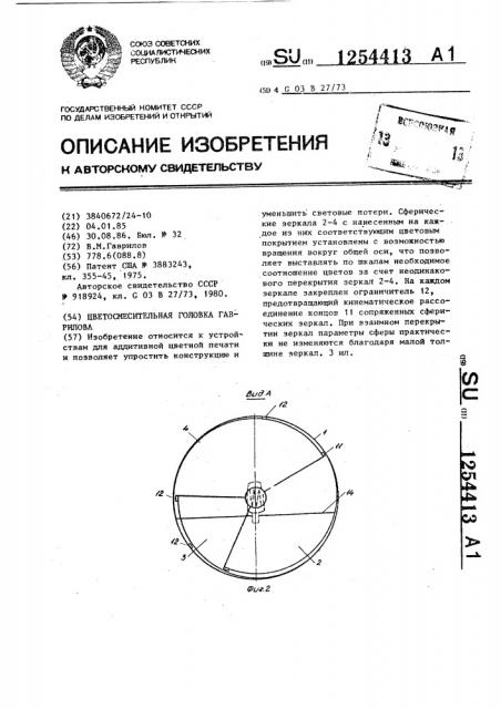 Цветосмесительная головка гаврилова (патент 1254413)