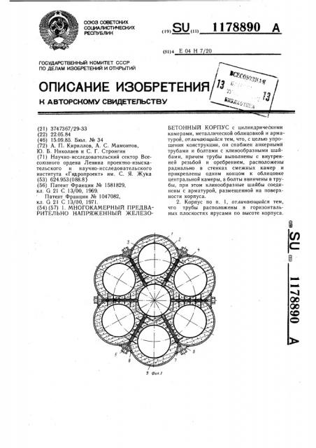 Многокамерный предварительно напряженный железобетонный корпус (патент 1178890)
