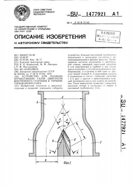 Устройство для подвода отработавших газов двигателя внутреннего сгорания к турбине турбокомпрессора (патент 1477921)