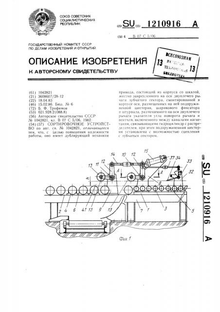 Сортировочное устройство (патент 1210916)