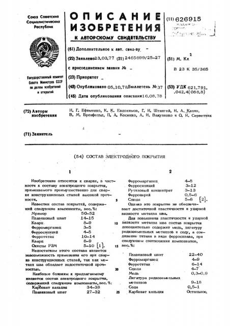 Состав электродного покрытия (патент 626915)