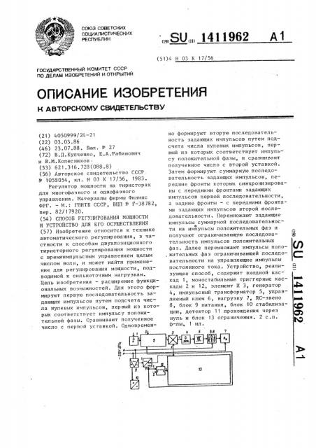 Способ регулирования мощности и устройство для его осуществления (патент 1411962)