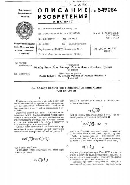 Способ получения производных пиперазина или их солей (патент 549084)
