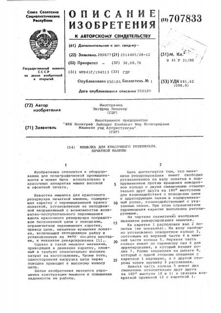 Мешалка для красочного резервуара печатной машины (патент 707833)