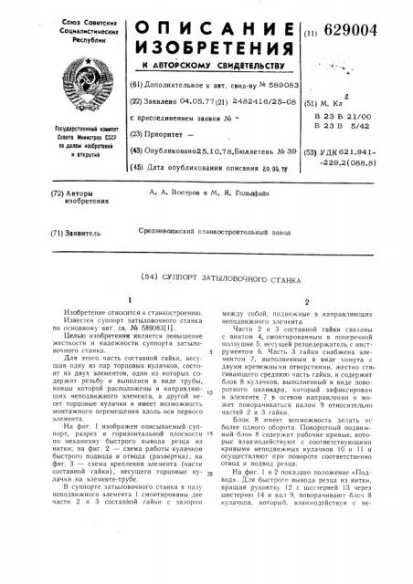 Суппорт затыловочного станка (патент 629004)