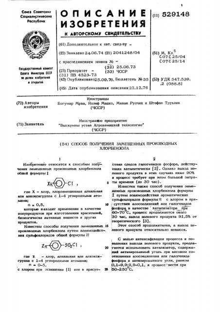 Способ получения замещенных производных хлорбензола (патент 529148)