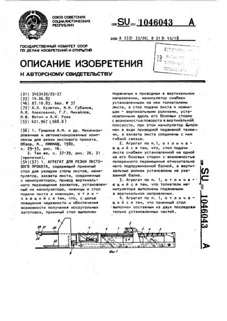 Агрегат для резки листового проката (патент 1046043)