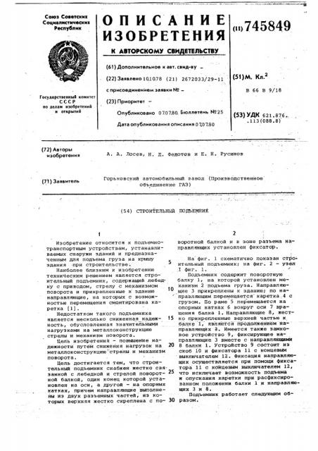 Строительный подъемник (патент 745849)
