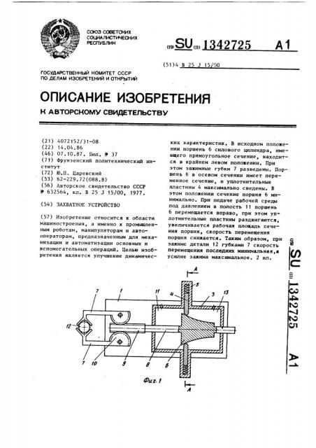 Захватное устройство (патент 1342725)