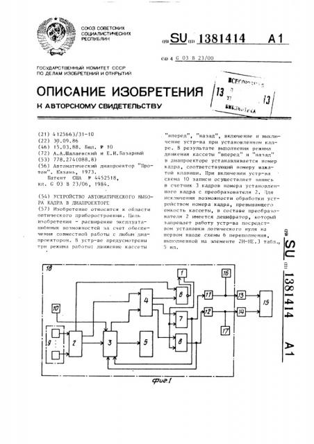 Устройство автоматического выбора кадра в диапроекторе (патент 1381414)