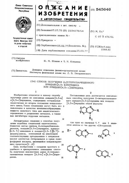 Способ получения 2-гетерилзамещенного имидазо(4,5-в) пиридина или имидазо(4,5-с)пиридина (патент 545646)