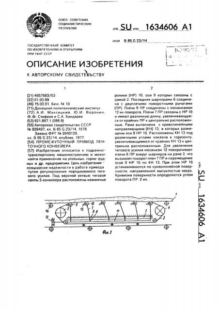 Промежуточный привод ленточного конвейера (патент 1634606)