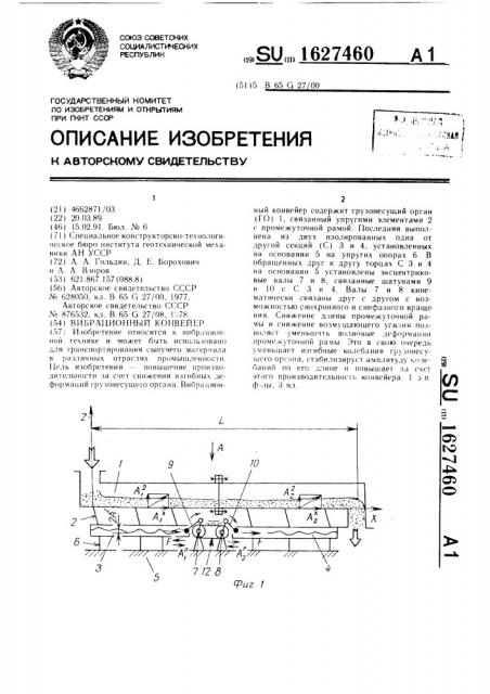 Вибрационный конвейер (патент 1627460)