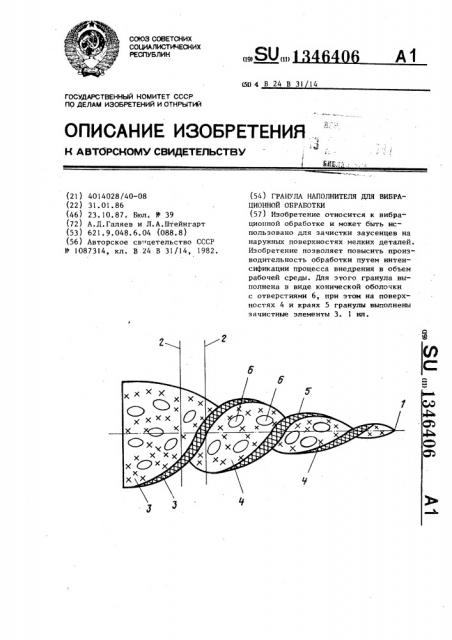 Гранула наполнителя для вибрационной обработки (патент 1346406)