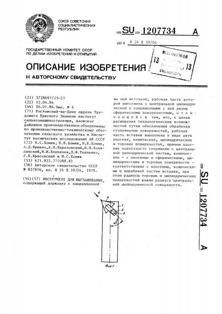 Инструмент для выглаживания (патент 1207734)