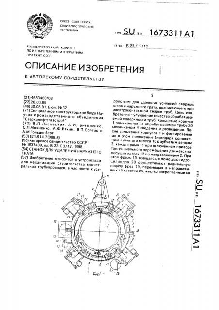 Станок для удаления наружного грата (патент 1673311)