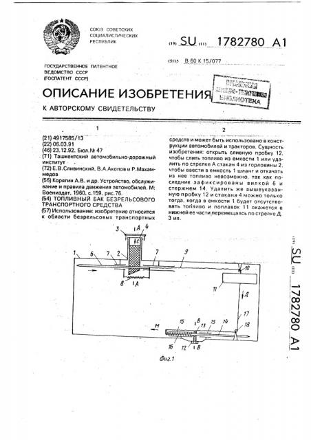 Топливный бак безрельсового транспортного средства (патент 1782780)