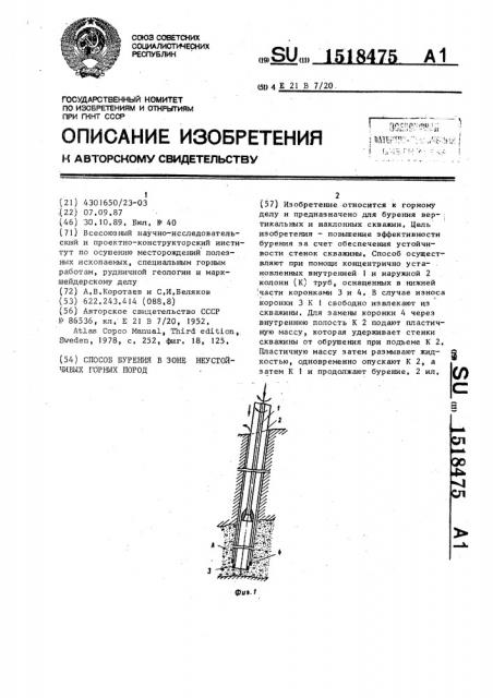 Способ бурения в зоне неустойчивых горных пород (патент 1518475)