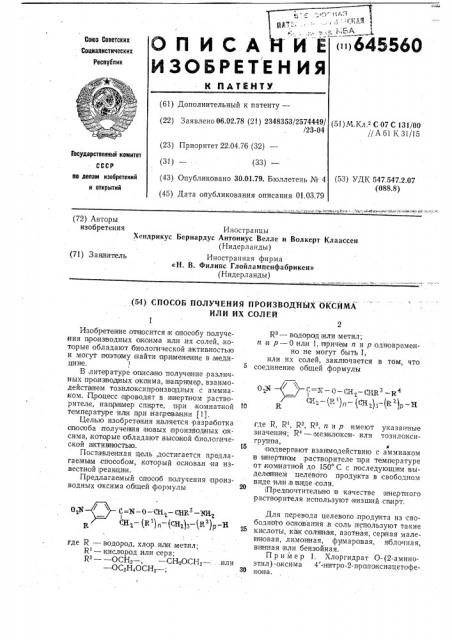 Способ получения производных оксима или их солей (патент 645560)