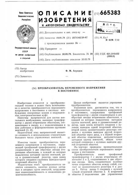 Преобразователь переменного напряжения в постоянное (патент 665383)