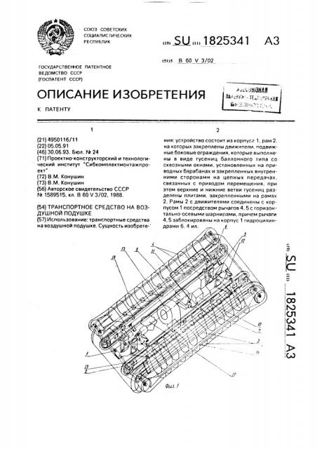 Транспортное средство на воздушной подушке (патент 1825341)