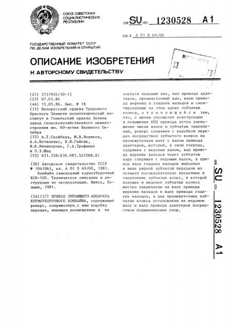 Привод питающего аппарата кормоуборочного комбайна (патент 1230528)