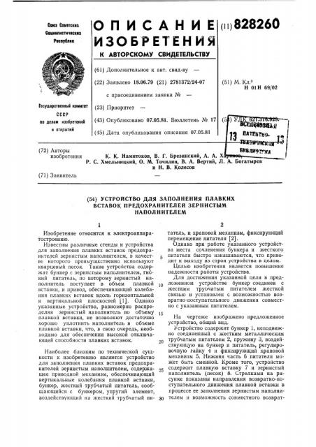 Устройство для заполнения плавких вставокпредохранителей зернистым наполнителем (патент 828260)