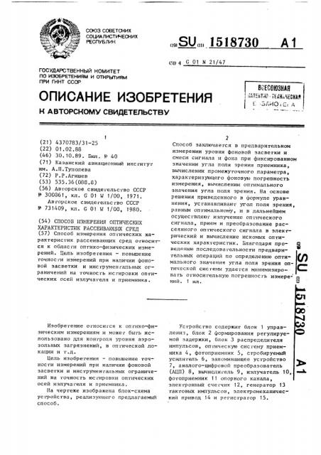 Способ измерения оптических характеристик рассеивающих сред (патент 1518730)