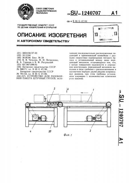 Устройство для разобщения пакета штучных грузов (патент 1240707)