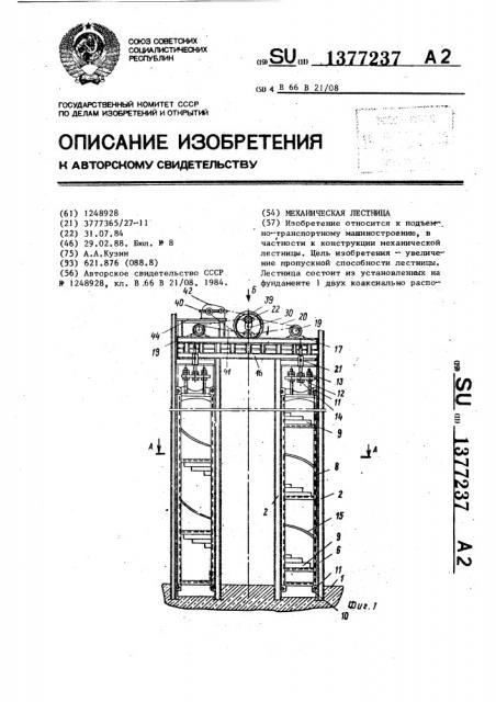 Механическая лестница (патент 1377237)