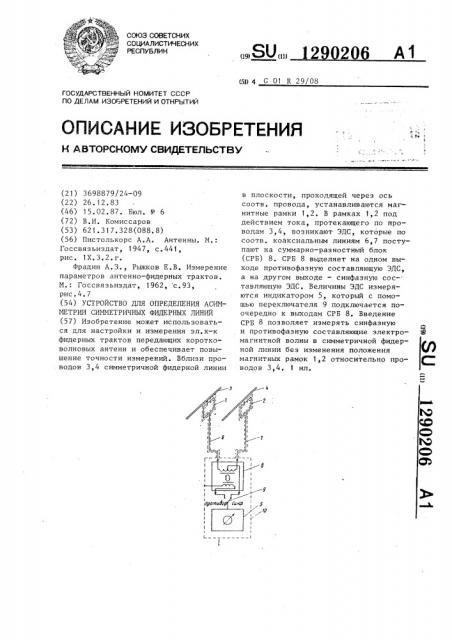 Устройство для определения асимметрии симметричных фидерных линий (патент 1290206)