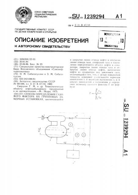 Способ определения газового фактора на групповых замерных установках (патент 1239294)