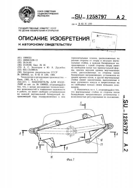 Накопитель для изделий (патент 1258797)