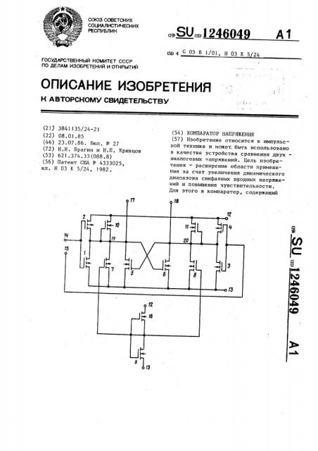 Компаратор напряжения (патент 1246049)