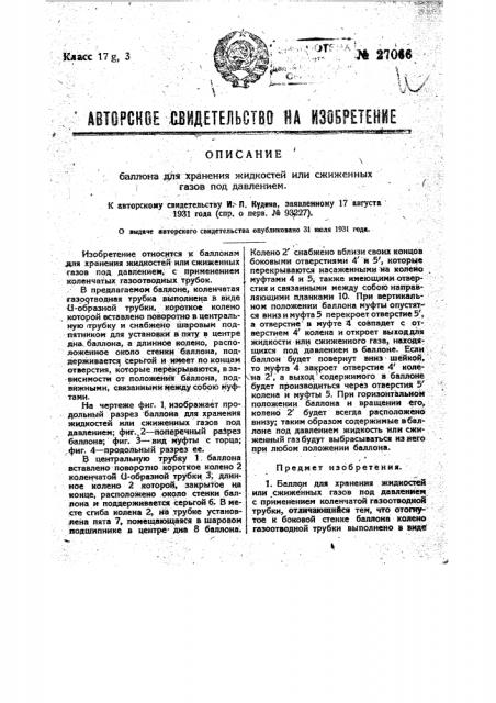 Баллон для хранения жидкостей или сжиженных газов под давлением (патент 27066)