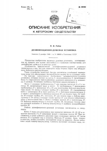 Дезинфекционно-душевая установка (патент 89090)
