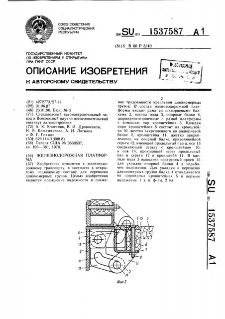 Железнодорожная платформа (патент 1537587)