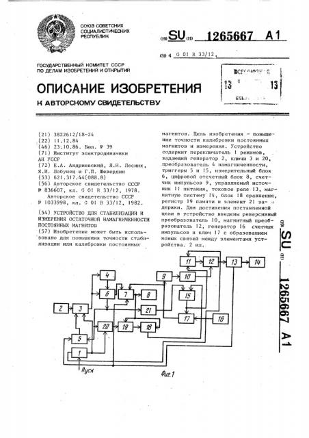 Устройство для стабилизации и измерения остаточной намагниченности постоянных магнитов (патент 1265667)