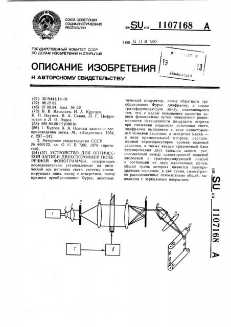 Устройство для оптической записи двухсторонней поперечной фонограммы (патент 1107168)