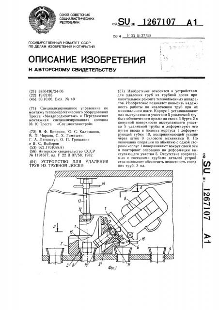 Устройство для удаления труб из трубной доски (патент 1267107)