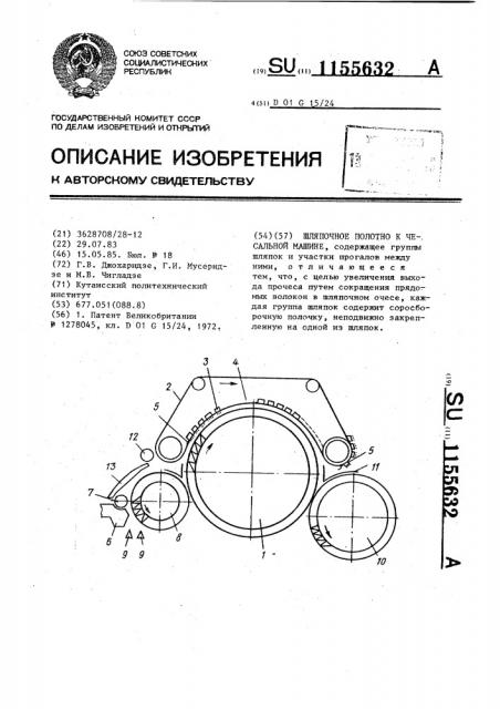 Шляпочное полотно к чесальной машине (патент 1155632)
